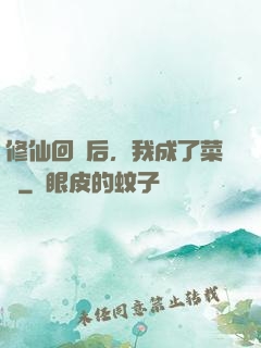 修仙回來后，我成了菜農