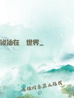 修仙在詭異世界