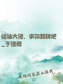 修仙大佬，求你翻牌吧