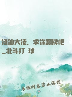 修仙大佬，求你翻牌吧