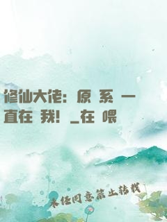 修仙大佬：原來系統一直在騙我！