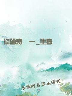 修仙奇緣傳一