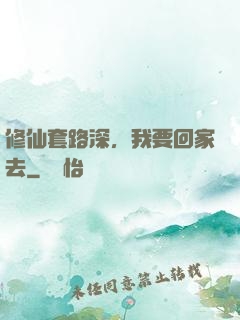 修仙套路深，我要回家去