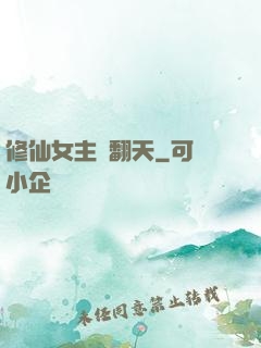 修仙女主颯翻天