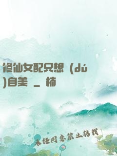 修仙女配只想獨(dú)自美麗