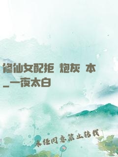 修仙女配拒絕炮灰劇本