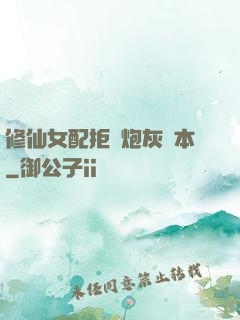 修仙女配拒絕炮灰劇本