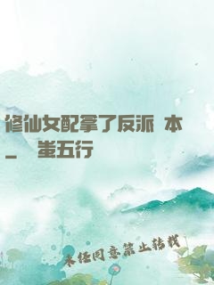 修仙女配拿了反派劇本