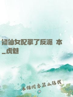 修仙女配拿了反派劇本