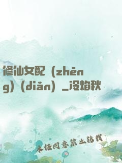 修仙女配爭(zhēng)點(diǎn)氣