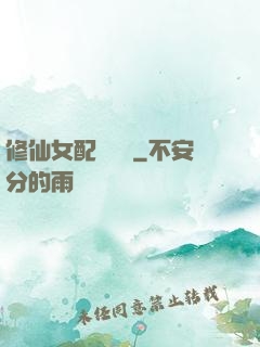 修仙女配爭點氣