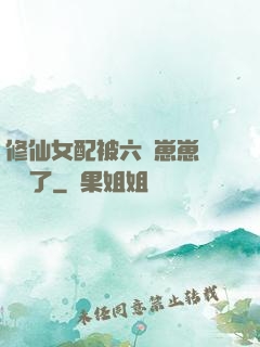 修仙女配被六歲崽崽們團寵了
