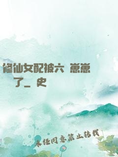 修仙女配被六歲崽崽們團寵了