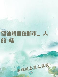 修仙奶爸在都市