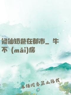 修仙奶爸在都市