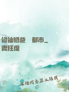 修仙奶爸縱橫都市