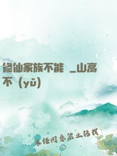 修仙家族不能飄