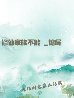 修仙家族不能飄