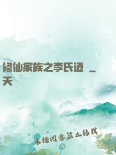 修仙家族之李氏逍遙