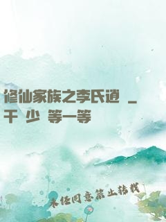 修仙家族之李氏逍遙