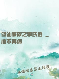 修仙家族之李氏逍遙