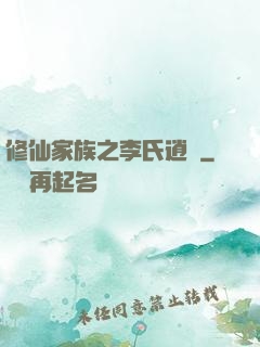 修仙家族之李氏逍遙