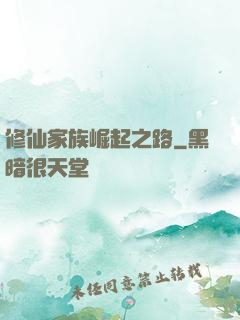 修仙家族崛起之路
