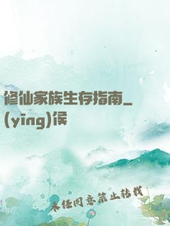 修仙家族生存指南