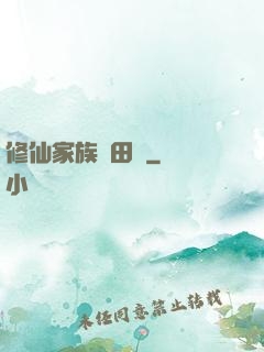 修仙家族種田記
