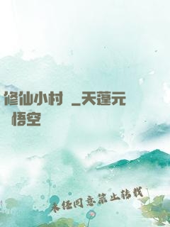 修仙小村長