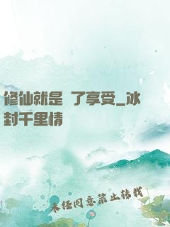 修仙就是為了享受