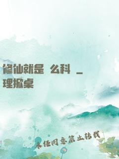 修仙就是這么科學