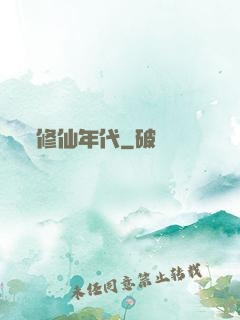 修仙年代