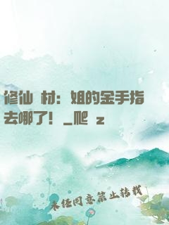 修仙廢材：姐的金手指去哪了！