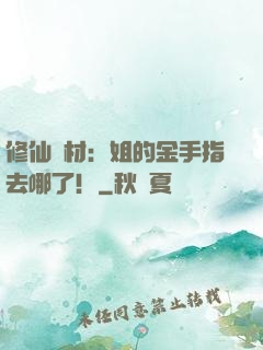 修仙廢材：姐的金手指去哪了！