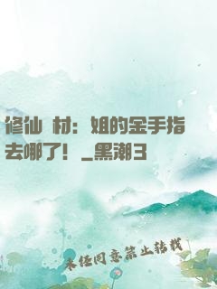 修仙廢材：姐的金手指去哪了！