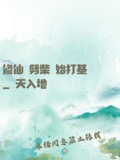 修仙從劈柴開始打基礎