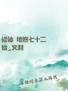 修仙從地煞七十二術開始
