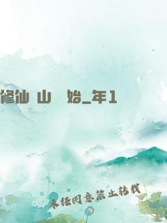 修仙從山賊開始