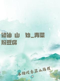 修仙從山賊開始