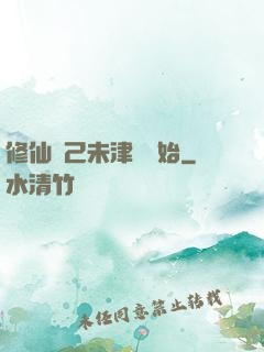 修仙從己未津門開始