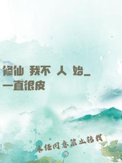 修仙從我不當人開始