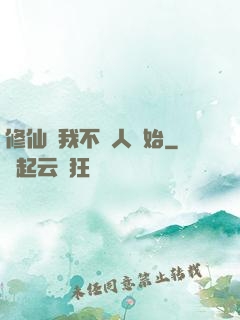 修仙從我不當人開始