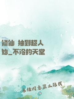 修仙從抽到超人體質開始