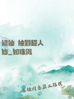 修仙從抽到超人體質開始