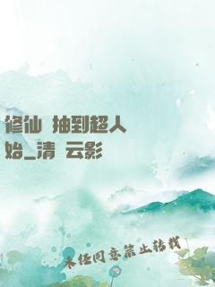 修仙從抽到超人體質開始