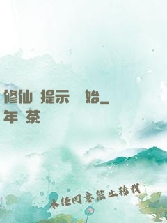 修仙從提示語開始