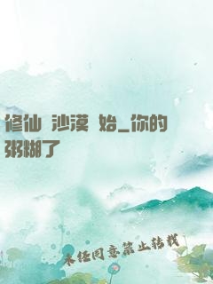 修仙從沙漠開始