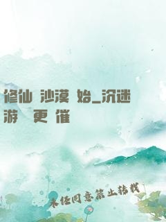 修仙從沙漠開始