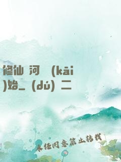修仙從河鯉開(kāi)始